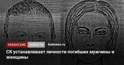 СК устанавливает личности погибших мужчины и женщины - kubnews.ru - Россия - Ленинградская обл. - Краснодарский край - Следственный Комитет