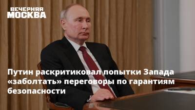Владимир Путин - Путин раскритиковал попытки Запада «заболтать» переговоры по гарантиям безопасности - vm.ru - Москва - Россия - США