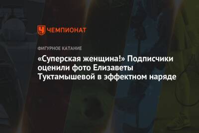 Елизавета Туктамышева - «Суперская женщина!» Подписчики оценили фото Елизаветы Туктамышевой в эффектном наряде - championat.com