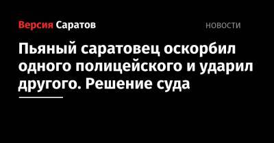 На проспекте Кирова пьяный саратовец публично оскорбил и ударил сотрудников полиции. Решение суда - nversia.ru - Россия - Саратов - район Фрунзенский, Саратов