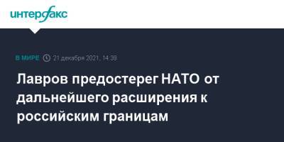 Сергей Лавров - Лавров предостерег НАТО от дальнейшего расширения к российским границам - interfax.ru - Москва - Россия - Сочи - Грузия - Германия - Апсны - респ. Южная Осетия