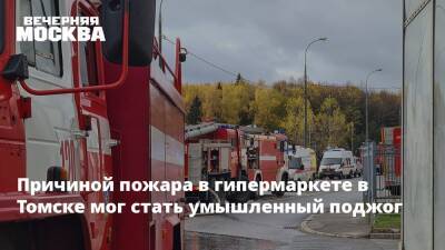 Причиной пожара в гипермаркете в Томске мог стать умышленный поджог - vm.ru - Томск