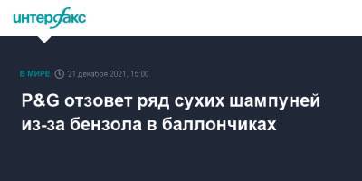 P&G отзовет ряд сухих шампуней из-за бензола в баллончиках - interfax.ru - Москва - США