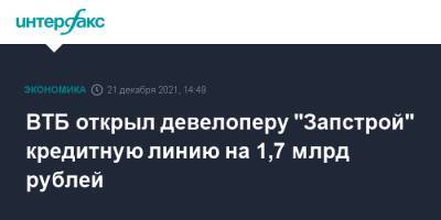 ВТБ открыл девелоперу "Запстрой" кредитную линию на 1,7 млрд рублей - interfax.ru - Москва - Ленинградская обл. - район Гатчинский