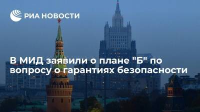 Константин Гаврилов - Замглавы МИД Гаврилов заявил о плане "Б" по вопросу о гарантиях безопасности - ria.ru - Москва - Россия - США - Украина - Вашингтон - Вена