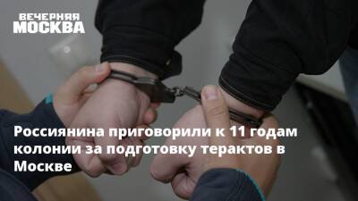 Россиянина приговорили к 11 годам колонии за подготовку терактов в Москве - vm.ru - Москва - респ. Дагестан