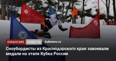 Сноубордисты из Краснодарского края завоевали медали на этапе Кубка России - kubnews.ru - Россия - Башкирия - Сочи - Краснодарский край
