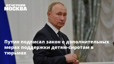 Владимир Путин - Путин подписал закон о дополнительных мерах поддержки детям-сиротам в тюрьмах - vm.ru - Россия