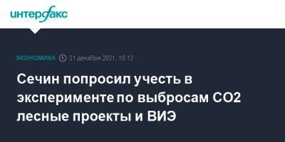 Игорь Сечин - Виктория Абрамченко - Сечин попросил учесть в эксперименте по выбросам СО2 лесные проекты и ВИЭ - interfax.ru - Москва - Россия - Сахалинская обл.