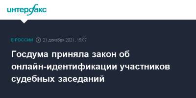 Госдума приняла закон об онлайн-идентификации участников судебных заседаний - interfax.ru - Москва