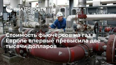 Стоимость фьючерсов на газ в Европе впервые в истории превысила две тысячи долларов - ria.ru - Москва - Лондон - Европа