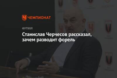 Станислав Черчесов - Станислав Черчесов рассказал, зачем разводит форель - championat.com - Россия - Сочи