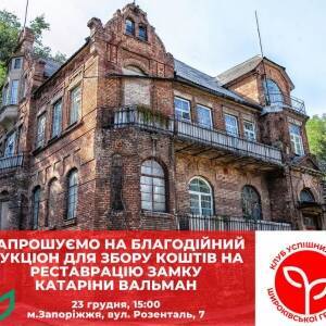 В Запорожье состоится аукцион для сбора средств на реставрацию замка Вальмана - reporter-ua.com - Запорожье - Запорожье