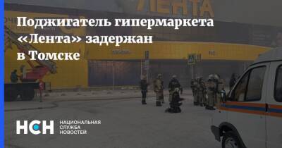 Поджигатель гипермаркета «Лента» задержан в Томске - nsn.fm - р-н Кировский - Томск
