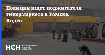 Полиция ищет поджигателя гипермаркета в Томске. Видео - nsn.fm - Томск