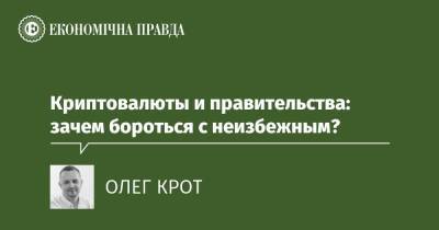 Криптовалюты и правительства: зачем бороться с неизбежным? - epravda.com.ua - Китай - США - Франция - Україна