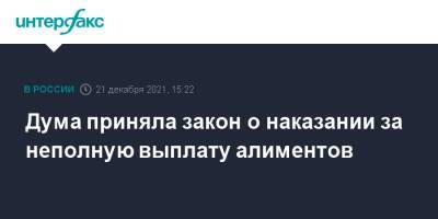 Дума приняла закон о наказании за неполную выплату алиментов - interfax.ru - Москва
