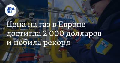 Цена на газ в Европе достигла 2 000 долларов и побила рекорд - ura.news - Германия - Reuters