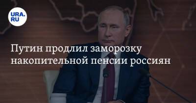 Владимир Путин - Путин продлил заморозку накопительной пенсии россиян - ura.news - Россия