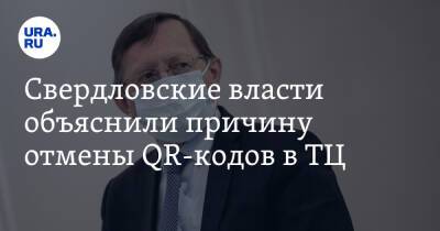 Евгений Куйвашев - Павел Креков - Свердловские власти объяснили причину отмены QR-кодов в ТЦ - ura.news - Свердловская обл.
