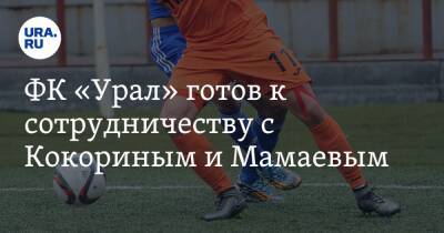 Павел Мамаев - Александр Кокорин - Григорий Иванов - ФК «Урал» готов к сотрудничеству с Кокориным и Мамаевым - ura.news - Италия - Екатеринбург