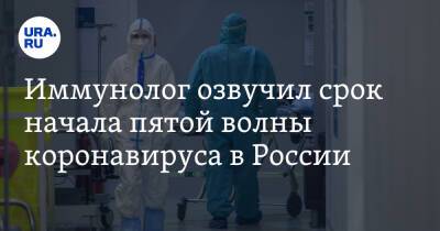 Николай Крючков - Иммунолог озвучил срок начала пятой волны коронавируса в России - ura.news - Москва - Россия - Санкт-Петербург - Калининград