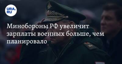 Сергей Шойгу - Владимир Путин - Минобороны РФ увеличит зарплаты военных больше, чем планировало - ura.news - Россия