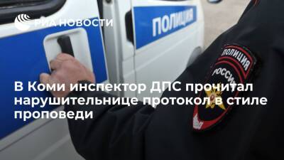 В Коми проводят проверку из-за инспектора ДПС, прочитавшего "проповедь" нарушительнице - ria.ru - Россия - Санкт-Петербург - респ. Коми