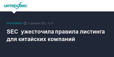 SEC ужесточила правила листинга для китайских компаний - interfax.ru - Москва - Китай - США