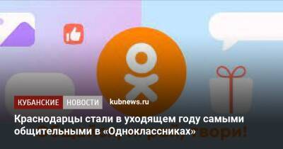 Краснодарцы стали в уходящем году самыми общительными в «Одноклассниках» - kubnews.ru - Москва - Россия - Санкт-Петербург - Краснодар - Ростов-На-Дону - Омск - Краснодар