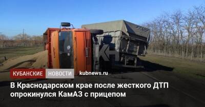 В Краснодарском крае после жесткого ДТП опрокинулся КамАЗ с прицепом - kubnews.ru - Анапа - Краснодарский край - Славянск - Керчь - Камаз