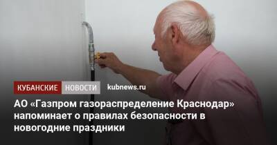 АО «Газпром газораспределение Краснодар» напоминает о правилах безопасности в новогодние праздники - kubnews.ru - Краснодар