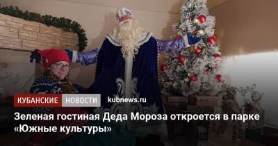 Дед Мороз - Зеленая гостиная Деда Мороза откроется в парке «Южные культуры» - kubnews.ru - Сочи - Краснодарский край - Сочи