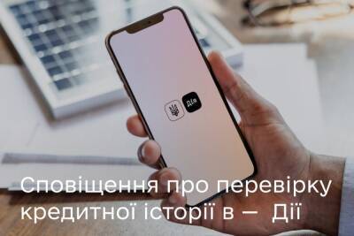 У «Дії» з’явились сповіщення про нові кредити та перевірку кредитної історії - itc.ua - Украина - Украинские Новости