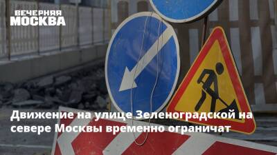 Движение на улице Зеленоградской на севере Москвы временно ограничат - vm.ru - Москва