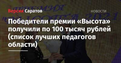 Валерий Радаев - Победители премии «Высота» получили по 100 тысяч рублей (список лучших педагогов области) - nversia.ru - Россия - Саратовская обл.