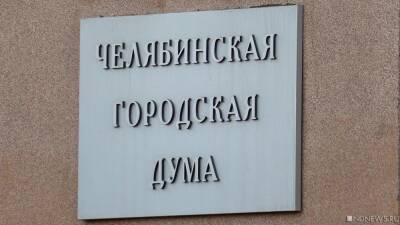 В Челябинске приняли генеральный план, раскритикованный горожанами - newdaynews.ru - Челябинск