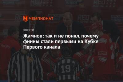 Алексей Жамнов - Жамнов: так и не понял, почему финны стали первыми на Кубке Первого канала - championat.com - Россия