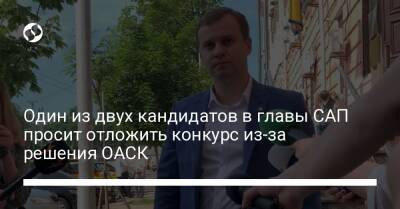 Один из двух кандидатов в главы САП просит отложить конкурс из-за решения ОАСК - liga.net - Украина - Киев