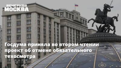 Вячеслав Володин - Госдума приняла во втором чтении проект об отмене обязательного техосмотра - vm.ru