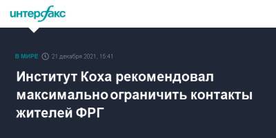 Олаф Шольц - Роберт Кох - Институт Коха рекомендовал максимально ограничить контакты жителей ФРГ - interfax.ru - Москва - Германия