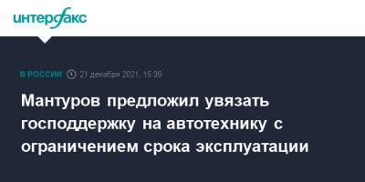 Денис Мантуров - Мантуров предложил увязать господдержку на автотехнику с ограничением срока эксплуатации - interfax.ru - Москва - Россия