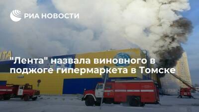 Поджигателем гипермаркета "Лента" в Томске оказался сотрудник подрядной организации - ria.ru - Москва - Томск