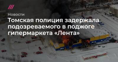 Томская полиция задержала подозреваемого в поджоге гипермаркета «Лента» - tvrain.ru - Томск