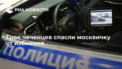 Трое чеченцев спасли москвичку от избиения - ria.ru - Москва - Россия - Таджикистан - респ. Чечня - Москва