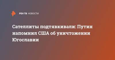Владимир Путин - Сателлиты подтявкивали: Путин напомнил США об уничтожении Югославии - ren.tv - Россия - США - Сирия - Ирак - Югославия