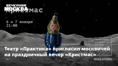 Театр «Практика» пригласил москвичей на праздничный вечер «Кристмас» - vm.ru - Москва - Россия - США