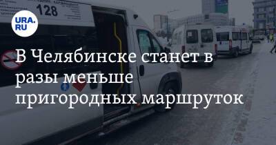 В Челябинске станет в разы меньше пригородных маршруток - ura.news - Челябинск