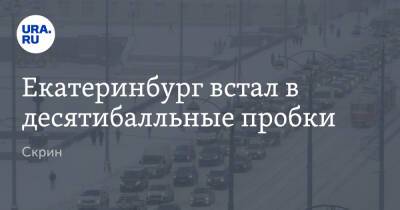Карл Либкнехт - Екатеринбург встал в десятибалльные пробки. Скрин - ura.news - Екатеринбург