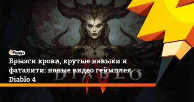 Брызги крови, крутые навыки и фаталити: новые видео геймплея Diablo 4 - ridus.ru